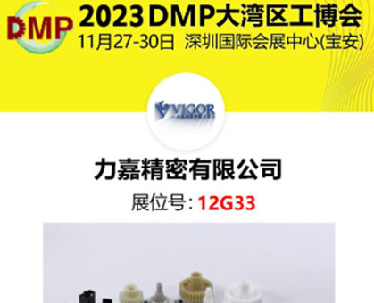 大灣區工博會DMP