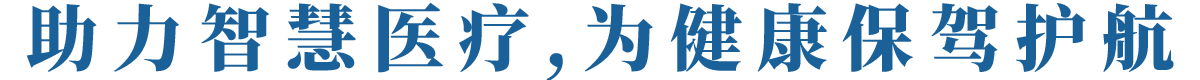 助力智慧医疗，为健康保驾护航